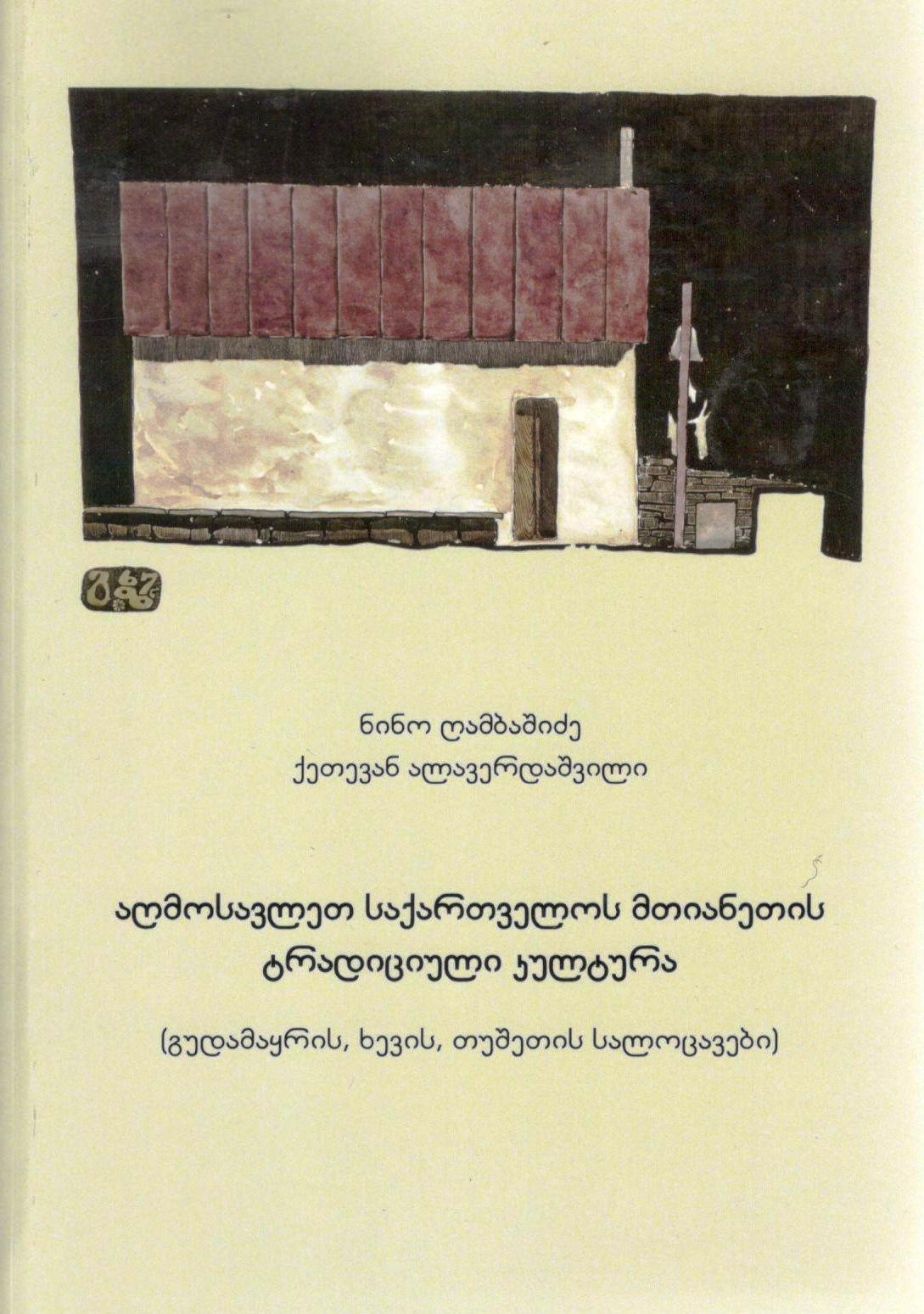 TRADITIONAL CULTURE OF THE EAST GEORGIA HIGHLAND (SHRINES OF GUDAMAKARI, KHEVI, TUSHETI)