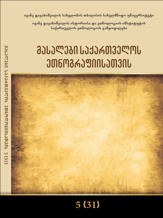 მასალები საქართველოს ეთნოგრაფიისათვის V (31)