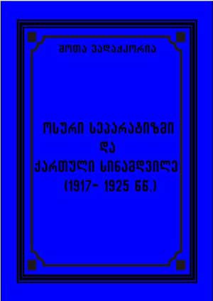 ოსური სეპარატიზმი და ქართული სინამდვილე (1917-1925 წწ.)
