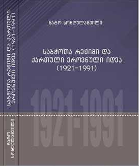 Soviet Regime and Georgian National Idea (1921-1991)
