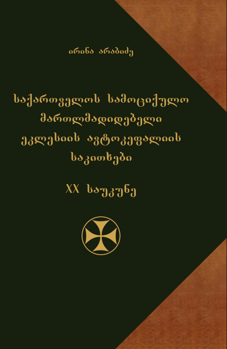 საქართველოს სამოციქულო მართლმადიდებელი ეკლესიის ავტოკეფალიის საკითხები. XX საუკუნე