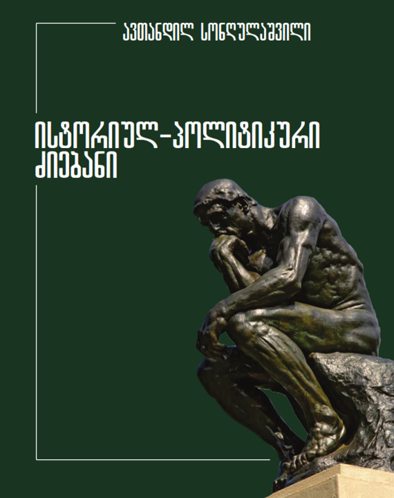 ისტორიულ-პოლიტიკური ძიებანი