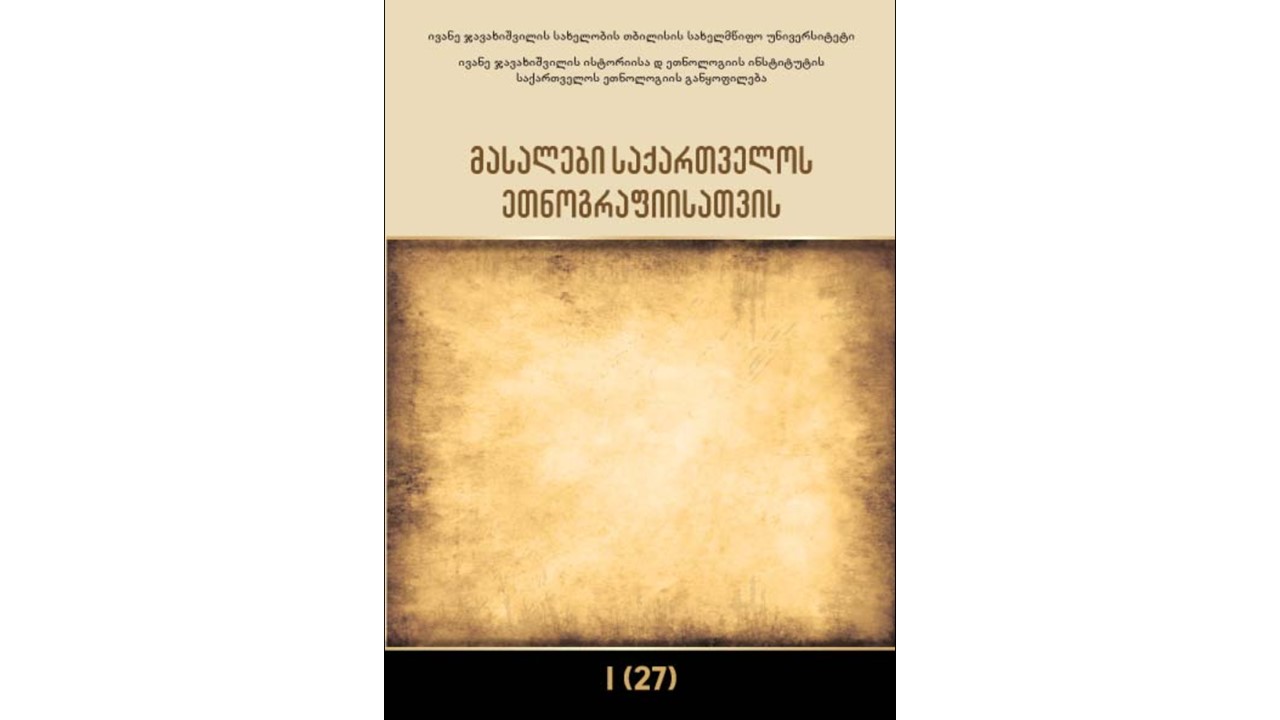 Materials for Georgian Ethnography I (27)