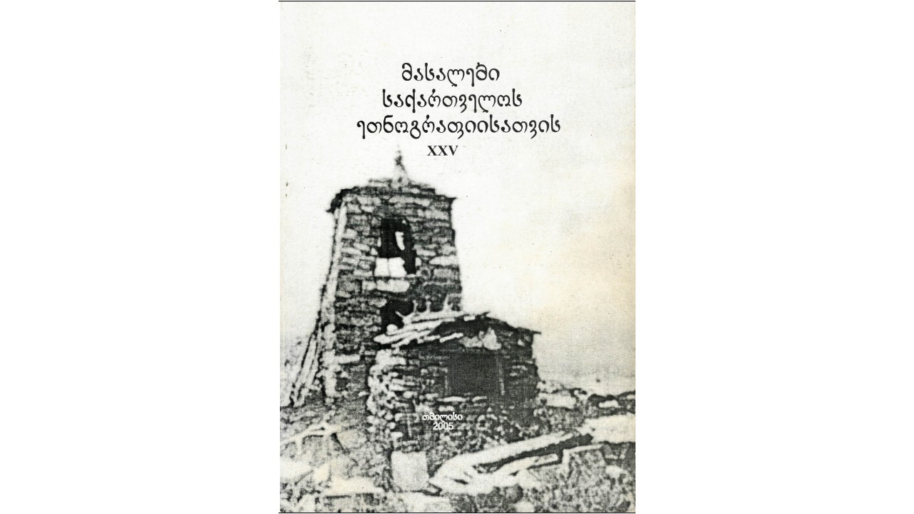Materials for Georgian Ethnography XXV