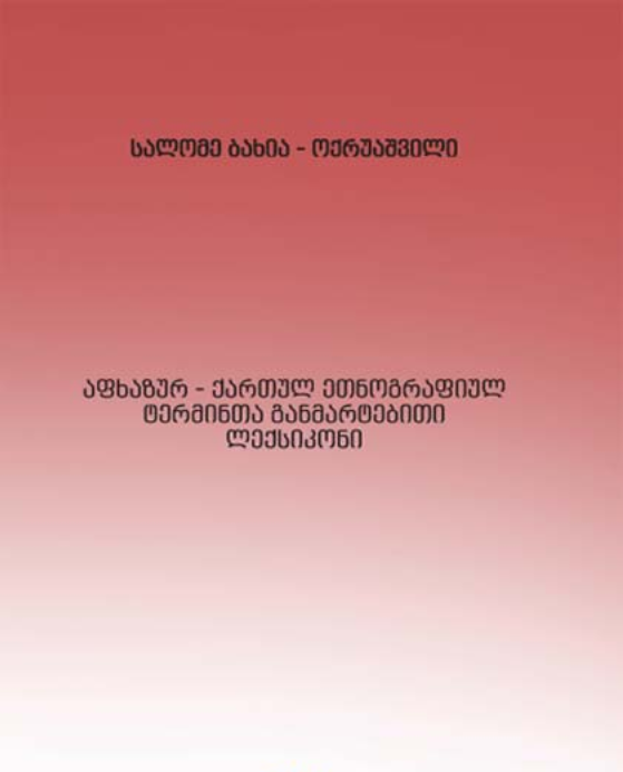Abkhazian-Georgian Explanatory Dictionary of Ethnographic Terms