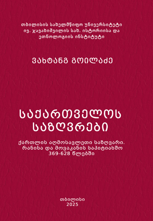 საქართველოს საზღვრები. ქართლის აღმოსავლეთი საზღვარი. რანისა და მოვაკანის საპიტიახშო 369-628 წლებში