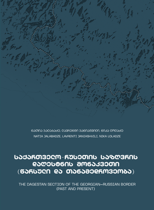 საქართველო-რუსეთის საზღვრის დაღესტნის მონაკვეთი (წარსული და თანამედროვეობა)