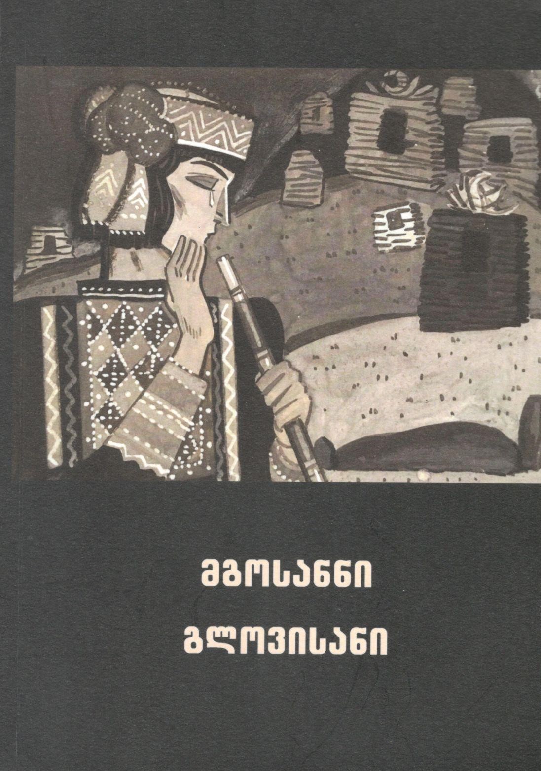 მგოსანნი გლოვისანი