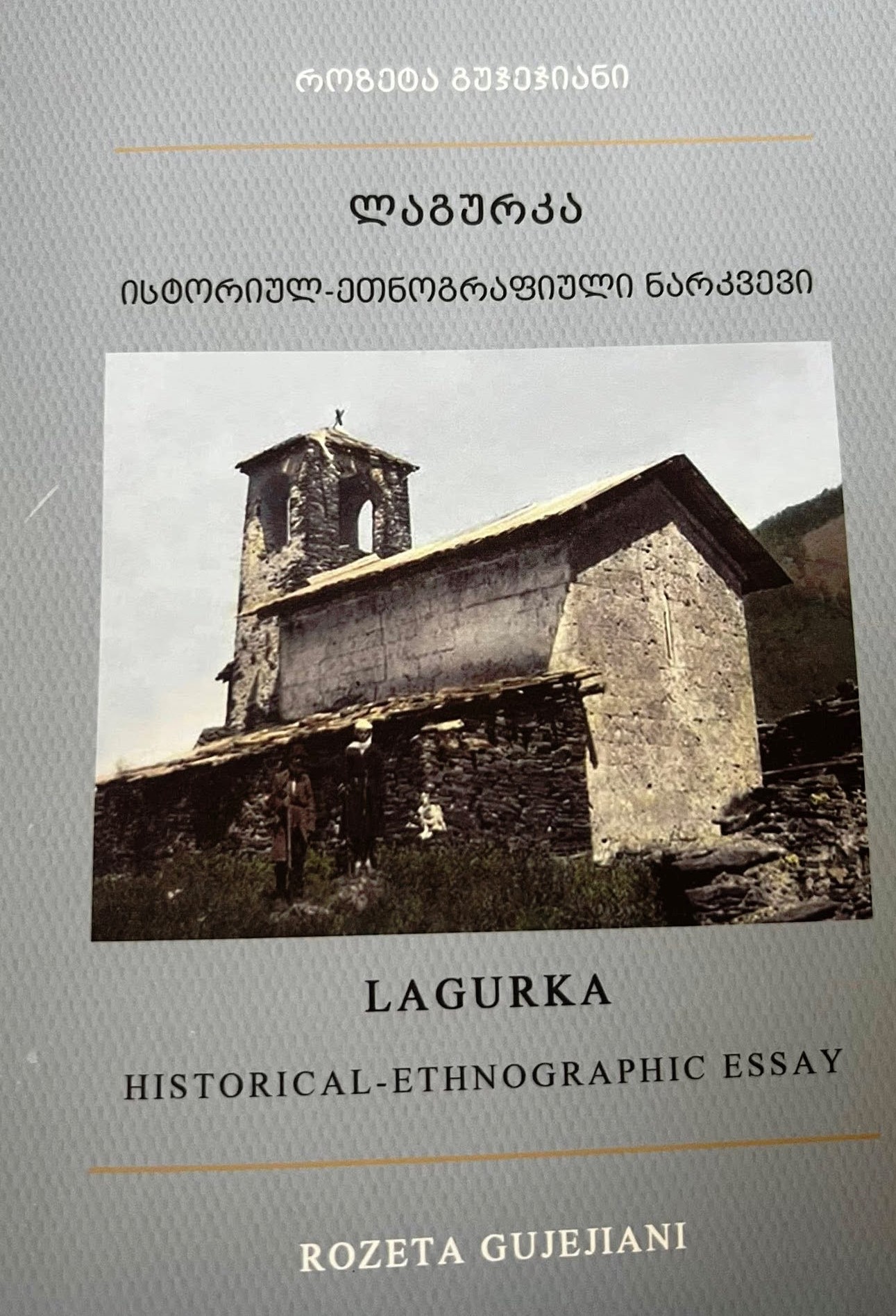 ლაგურკა - ისტორიულ-ეთნოგრაფიული ნარკვევი