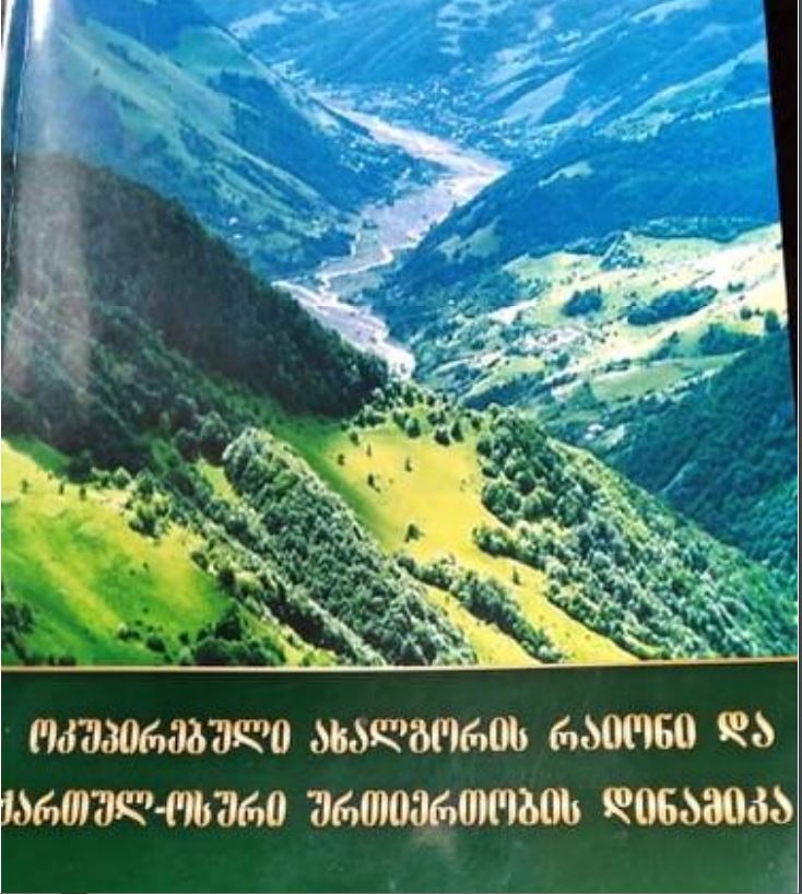 Occupied Akhalgori Region and Dynamics of Georgian-Ossetian Relations