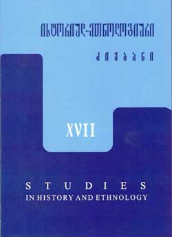 ისტორიულ-ეთნოლოგიური ძიებანი XVII