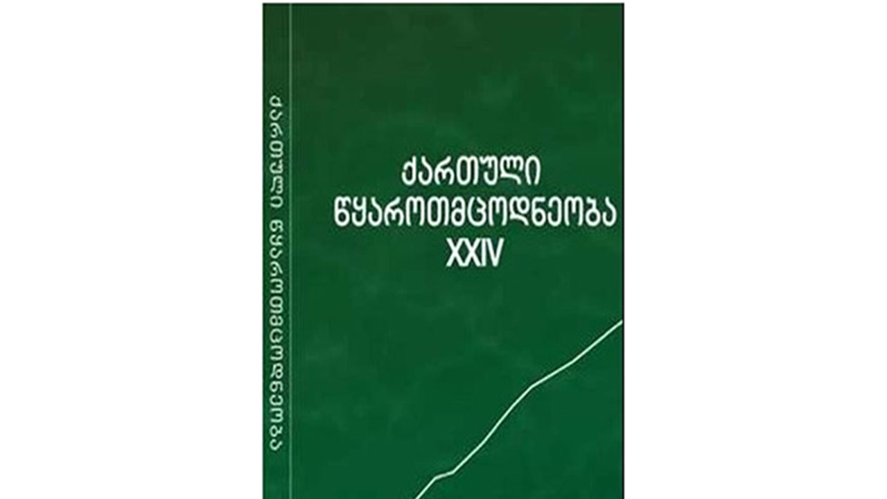 ქართული წყაროთმცოდნეობა XXIV