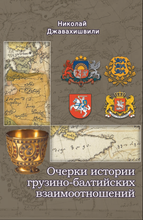 Очерки истории грузино-балтийских взаимоотношений