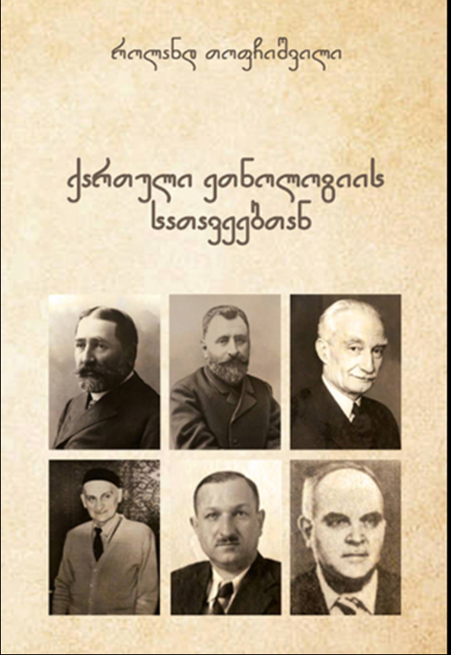 The Origins of Georgian Ethnology