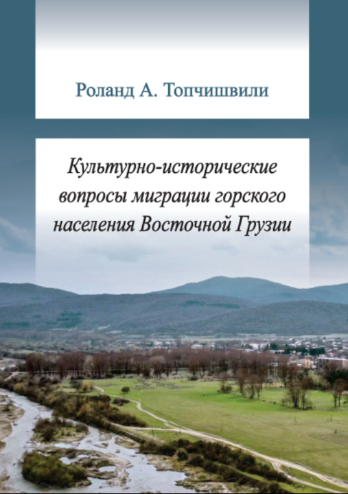 Cultural and Historical Issues of Migration of the Mountain Population of Eastern Georgia (on the example of Pshavi and Khevsureti)