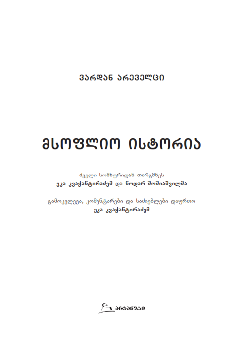ვარდან არეველცი „მსოფლიო ისტორია“