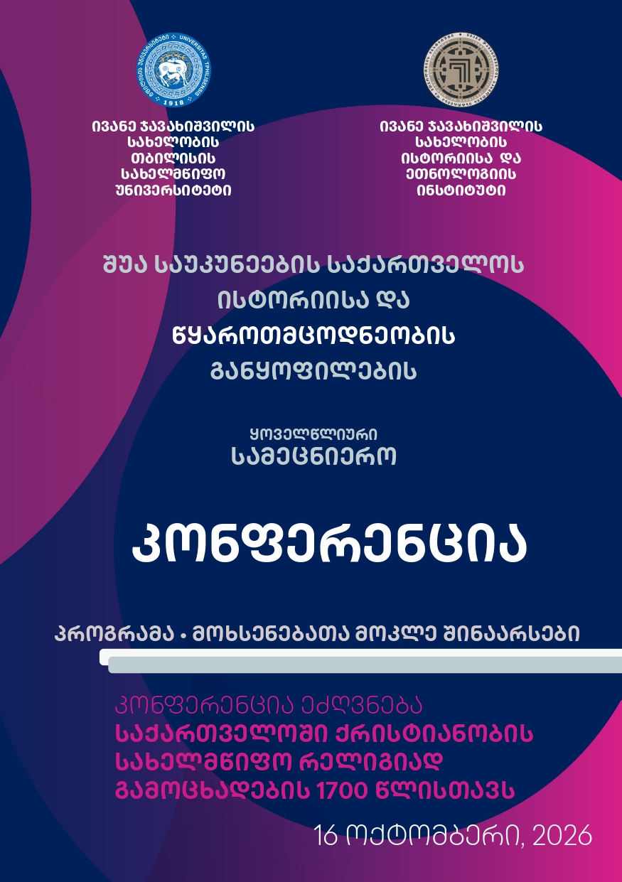 სამეცნიერო კონფერენცია