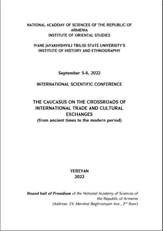 საერთაშორისო სამეცნიერო კონფერენცია „კავკასია: საერთაშორისო სავაჭრო და კულტურულ ურთიერთობათა გზაჯვარედინზე“  - 2022 წლის 5-6 სექტემბერი