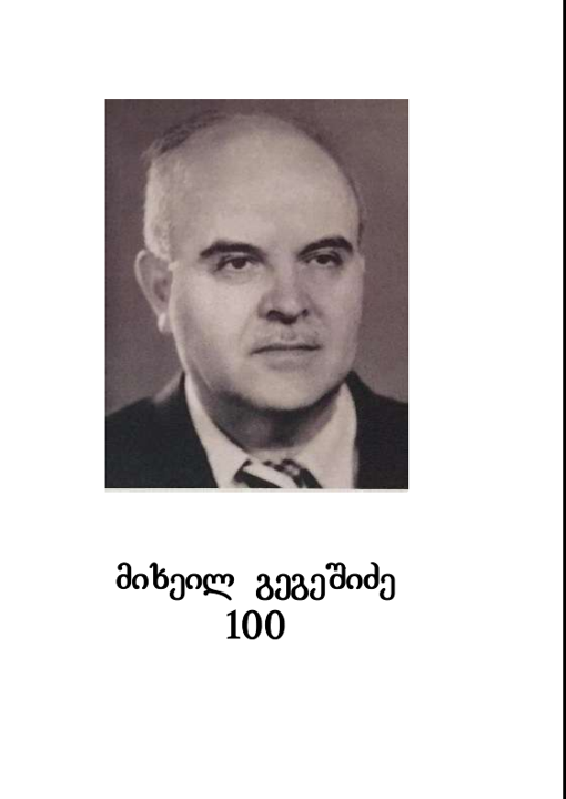 Scientific conference dedicated to the 100th anniversary of ethnologist Mikheil Gegeshidze's birth "Outstanding scientist and teacher Mikheil Gegeshidze - 100" - July 12, 2018