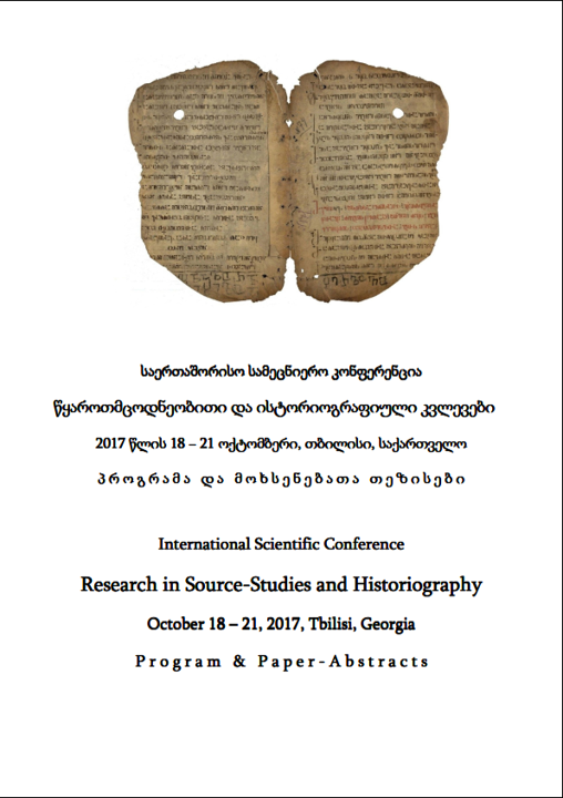 საერთაშორისო სამეცნიერო კონფერენცია „წყაროთმცოდნეობითი და ისტორიოგრაფიული კვლევები“ – 2017 წლის 18-21 ოქტომბერი