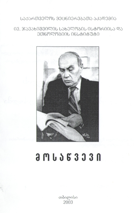 Interdisciplinary scientific conference of young researchers and post-graduate students dedicated to the 85th anniversary of the birth of Giorgi Melikishvili - October 28-31, 2003