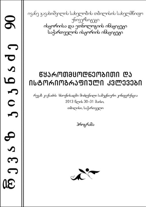 Scientific conference dedicated to the memory of Revaz Kiknadze "Source and historiographic studies" - May 30-31, 2013