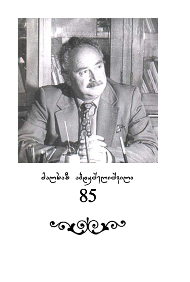 Scientific conference dedicated to the 85th anniversary of the birth of Malkhaz Abdushelishvili - June 16, 2011