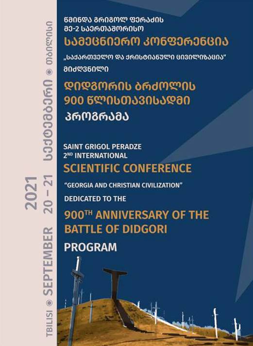 წმინდა გრიგოლ ფერაძის მე-2 საერთაშორისო სამეცნიერო კონფერენცია „საქართველო და ქრისტიანული ცივილიზაცია“ მიძღვნილი დიდგორის ბრძოლის 900 წლისთავისადმი - 2021 წლის 20-21 სექტემბერი