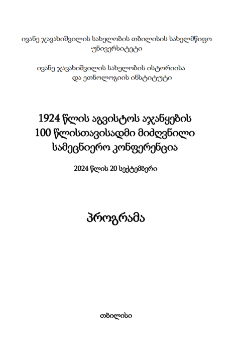 1924 წლის აგვისტოს აჯანყების 100 წლისთავისადმი მიძღვნილი სამეცნიერო კონფერენცია - 2024 წლის 20 სექტემბერი