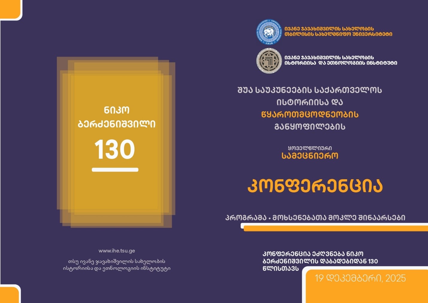 შუა საუკუნეების საქართველოს ისტორიისა და წყაროთმცოდნეობის განყოფილების ყოველწლიური სამეცნიერო კონფერენცია მიძღვნილი ნიკო ბერძენიოშვილის დაბადებიდან 130 წლისთავისადმი - 2025 წლის 19 დეკემბერი