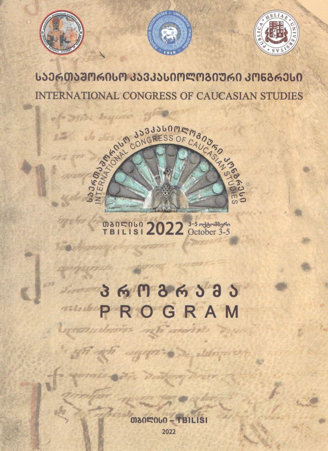 საერთაშორისო კავკასიოლოგიური კონგრესი - 2022 წლის 3-5 ოქტომბერი